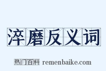 淬磨反义词是什么意思的图片